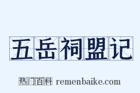 五岳祠盟记是什么意思的图片